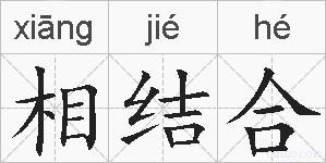 相结合的拼音