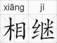 相继的拼音