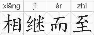 相继而至的拼音
