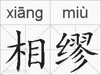 相缪的拼音