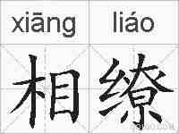 相缭的拼音