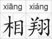 相翔的拼音