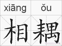 相耦的拼音