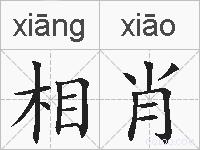 相肖的拼音