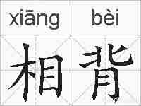 相背的拼音