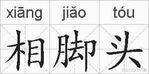 相脚头的拼音