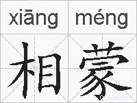 相蒙的拼音