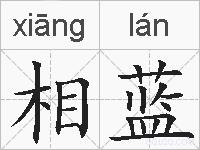 相蓝的拼音