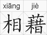 相藉的拼音
