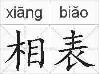 相表的拼音