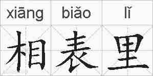 相表里的拼音