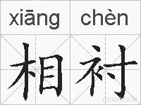 相衬的拼音