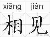 相见的拼音