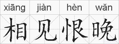 相见恨晚的拼音