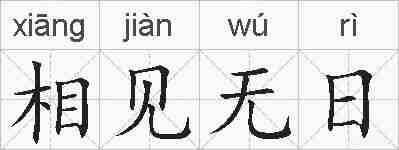 相见无日的拼音