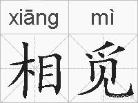 相觅的拼音