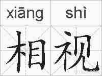 相视的拼音
