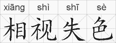 相视失色的拼音