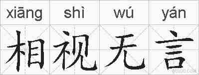 相视无言的拼音