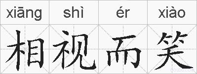 相视而笑的拼音