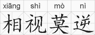 相视莫逆的拼音