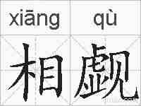 相觑的拼音