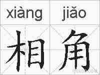 相角的拼音