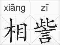 相訾的拼音