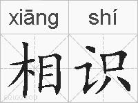 相识的拼音