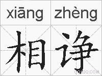 相诤的拼音