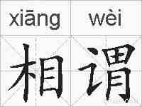 相谓的拼音