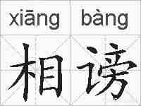 相谤的拼音