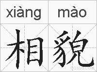 相貌的拼音