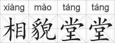 相貌堂堂的拼音