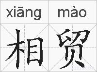 相贸的拼音