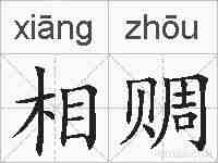 相赒的拼音