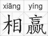 相赢的拼音