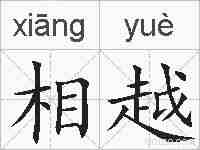相越的拼音