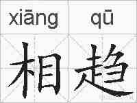相趋的拼音