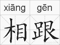 相跟的拼音