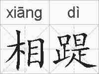相踶的拼音