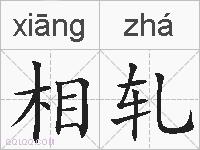 相轧的拼音