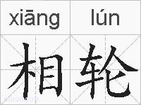 相轮的拼音