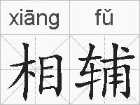 相辅的拼音