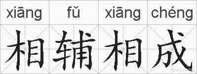 相辅相成的拼音