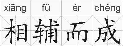 相辅而成的拼音