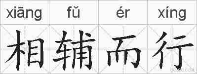 相辅而行的拼音