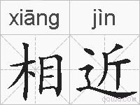 相近的拼音