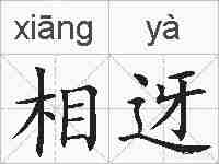 相迓的拼音