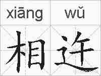 相迕的拼音